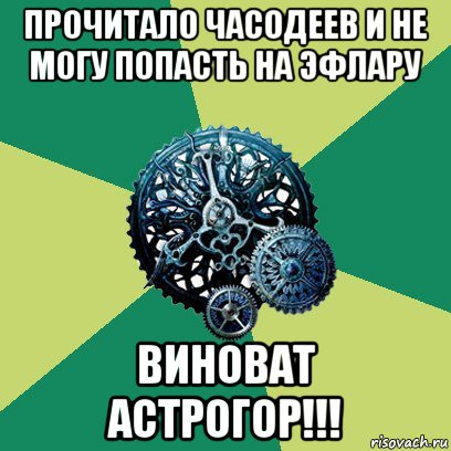 прочитало часодеев и не могу попасть на эфлару виноват астрогор!!!, Мем Часодеи