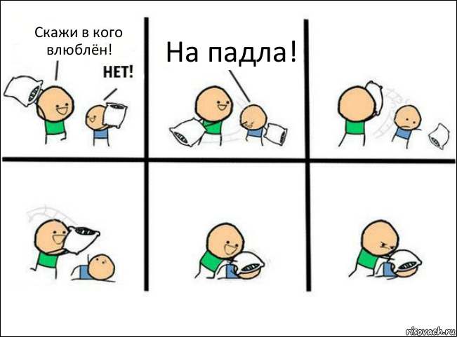 Скажи в кого влюблён! На падла!, Комикс Задушил подушкой