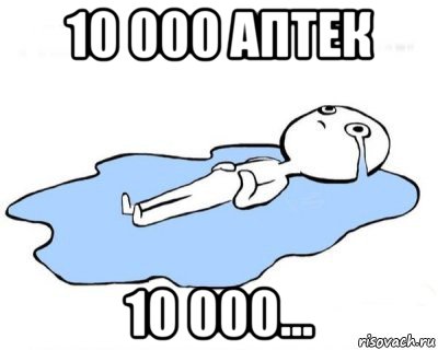 10 000 аптек 10 000..., Мем   человек в луже плачет