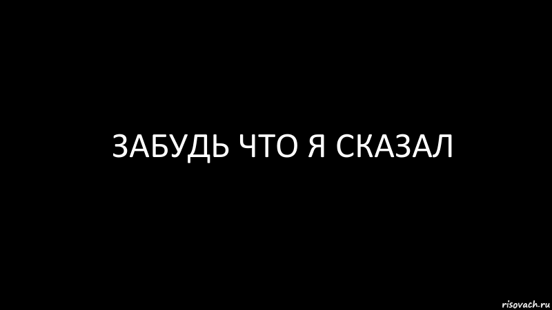 забудь что я сказал, Комикс Черный фон