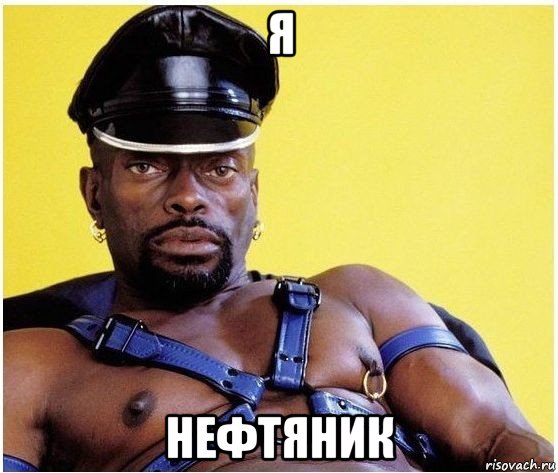 я нефтяник, Мем Черный властелин