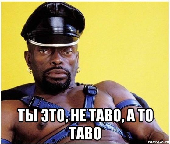  ты это, не таво, а то таво, Мем Черный властелин