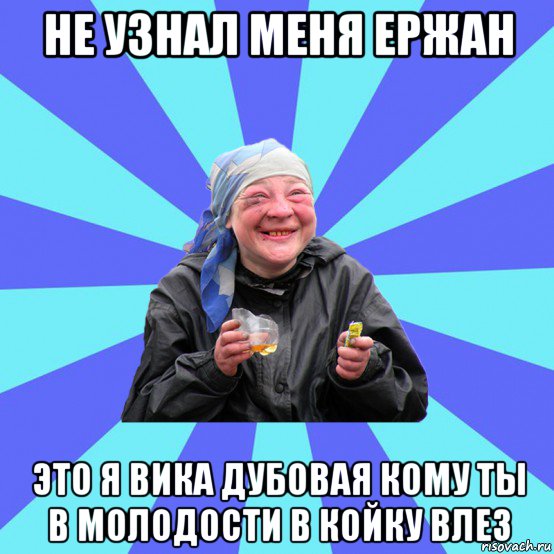 не узнал меня ержан это я вика дубовая кому ты в молодости в койку влез