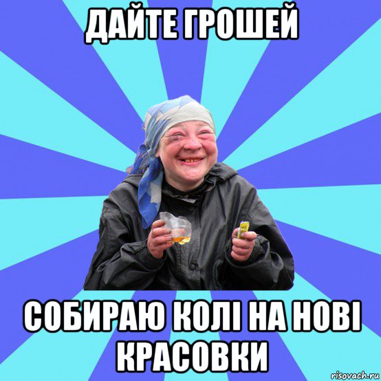 дайте грошей собираю колі на нові красовки