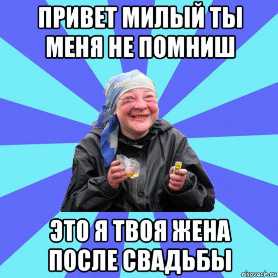привет милый ты меня не помниш это я твоя жена после свадьбы