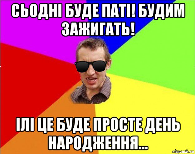 сьодні буде паті! будим зажигать! ілі це буде просте день народження..., Мем Чьоткий двiж