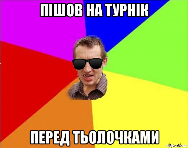 пішов на турнік перед тьолочками, Мем Чьоткий двiж