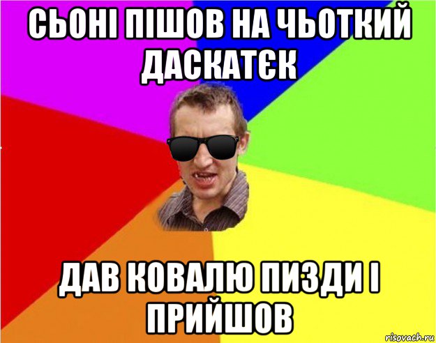 сьоні пішов на чьоткий даскатєк дав ковалю пизди і прийшов, Мем Чьоткий двiж