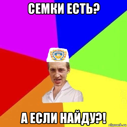 семки есть? а если найду?!