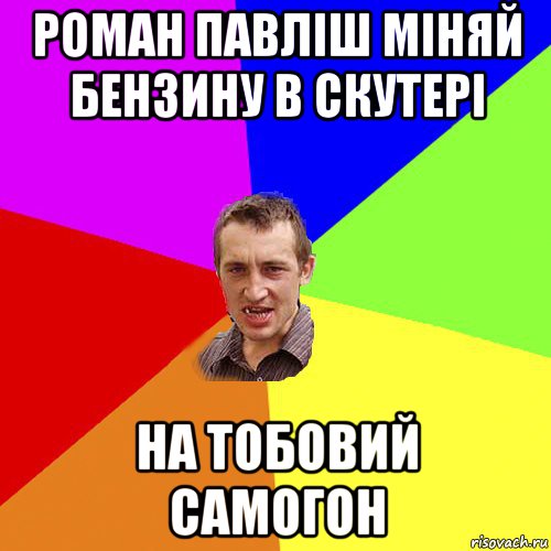 роман павліш міняй бензину в скутері на тобовий самогон, Мем Чоткий паца