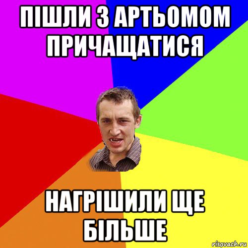 пішли з артьомом причащатися нагрішили ще більше, Мем Чоткий паца