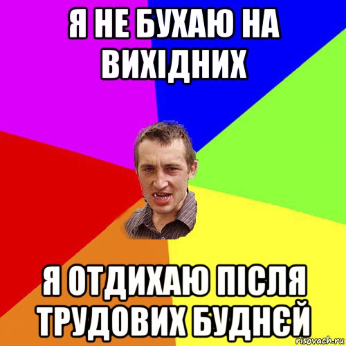 я не бухаю на вихідних я отдихаю після трудових буднєй, Мем Чоткий паца