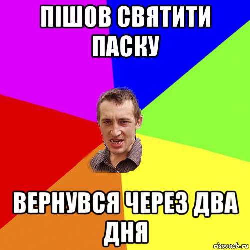 пішов святити паску вернувся через два дня, Мем Чоткий паца