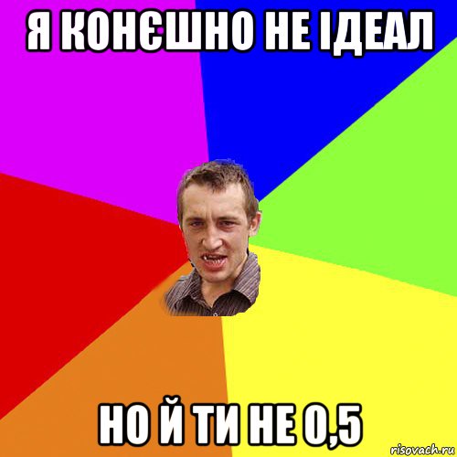 я конєшно не ідеал но й ти не 0,5, Мем Чоткий паца