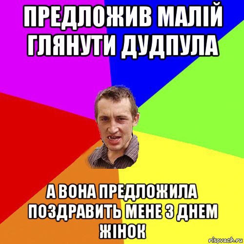 предложив малій глянути дудпула а вона предложила поздравить мене з днем жінок, Мем Чоткий паца