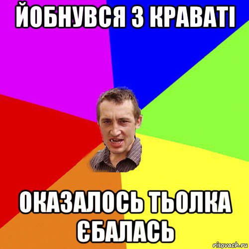 йобнувся з краваті оказалось тьолка єбалась, Мем Чоткий паца