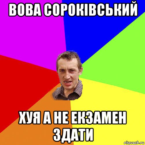 вова сороківський хуя а не екзамен здати, Мем Чоткий паца