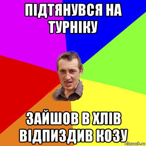 підтянувся на турніку зайшов в хлів відпиздив козу, Мем Чоткий паца