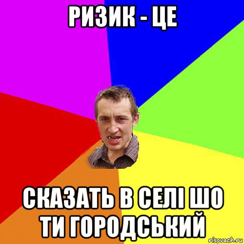 ризик - це сказать в селі шо ти городський, Мем Чоткий паца