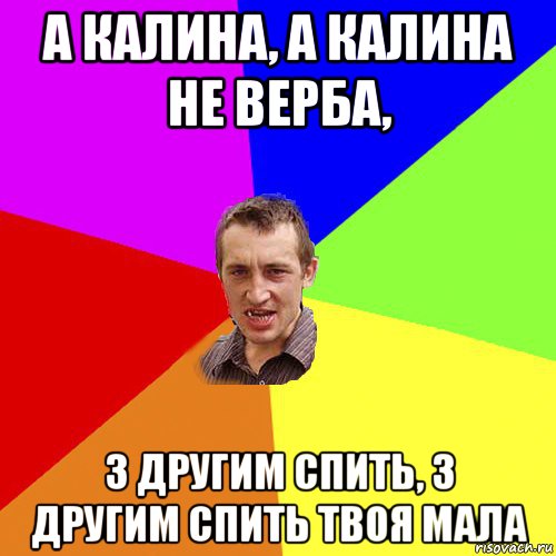 а калина, а калина не верба, з другим спить, з другим спить твоя мала, Мем Чоткий паца