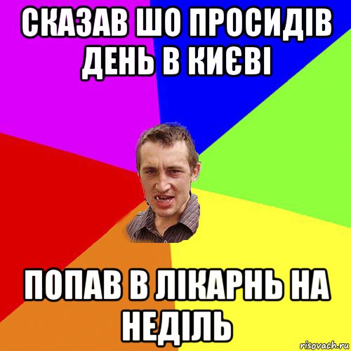 сказав шо просидів день в києві попав в лікарнь на неділь, Мем Чоткий паца