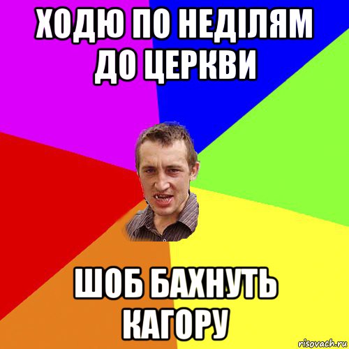 ходю по неділям до церкви шоб бахнуть кагору, Мем Чоткий паца