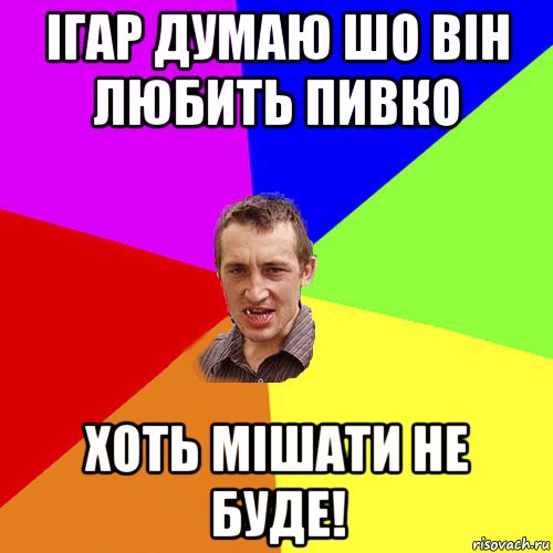 ігар думаю шо він любить пивко хоть мішати не буде!, Мем Чоткий паца