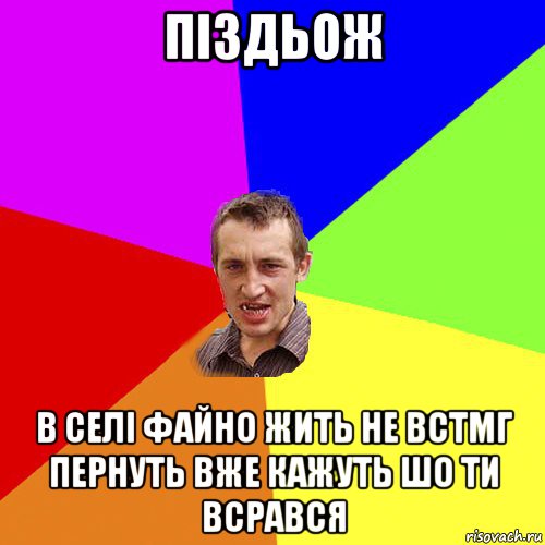 піздьож в селі файно жить не встмг пернуть вже кажуть шо ти всрався, Мем Чоткий паца