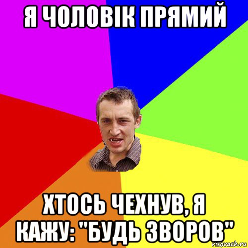 я чоловік прямий хтось чехнув, я кажу: "будь зворов", Мем Чоткий паца