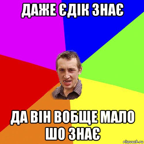 даже єдік знає да він вобще мало шо знає, Мем Чоткий паца