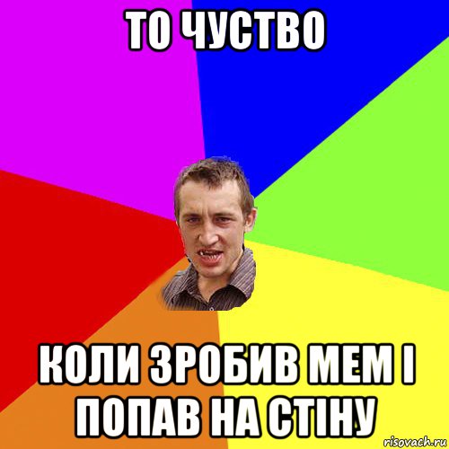 то чуство коли зробив мем і попав на стіну, Мем Чоткий паца