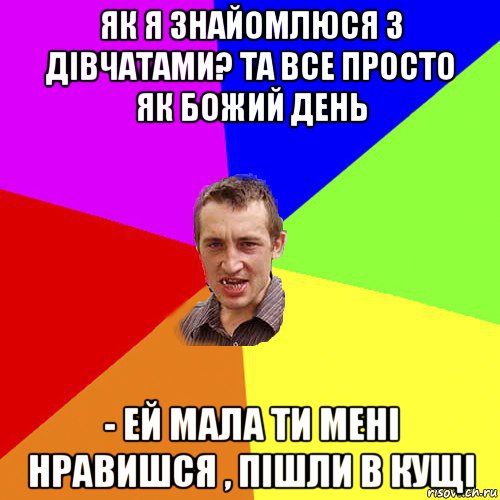 як я знайомлюся з дівчатами? та все просто як божий день - ей мала ти мені нравишся , пішли в кущі, Мем Чоткий паца