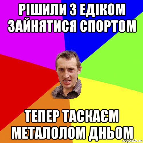 рішили з едіком зайнятися спортом тепер таскаєм металолом дньом, Мем Чоткий паца