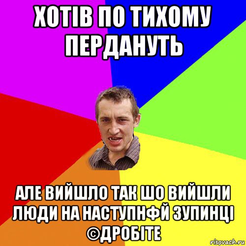 хотів по тихому пердануть але вийшло так шо вийшли люди на наступнфй зупинці ©дробіте, Мем Чоткий паца