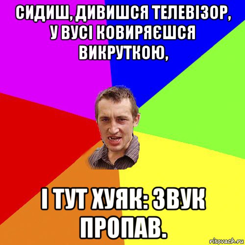 сидиш, дивишся телевізор, у вусі ковиряєшся викруткою, і тут хуяк: звук пропав., Мем Чоткий паца