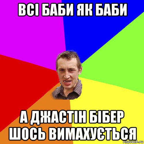 всі баби як баби а джастін бібер шось вимахується, Мем Чоткий паца