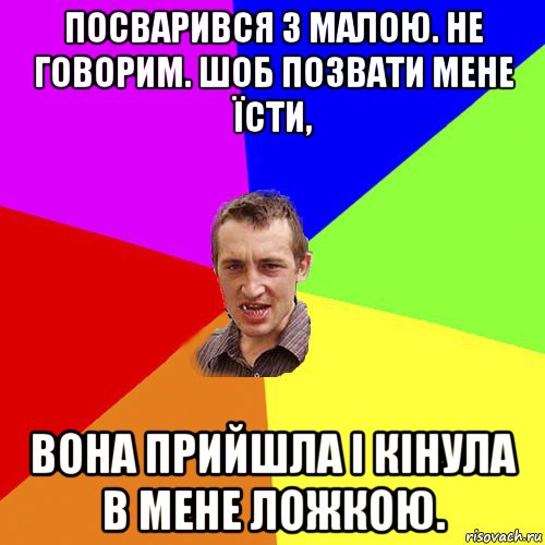 посварився з малою. не говорим. шоб позвати мене їсти, вона прийшла і кінула в мене ложкою., Мем Чоткий паца