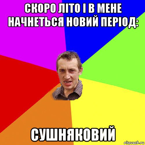 скоро літо і в мене начнеться новий період: сушняковий, Мем Чоткий паца