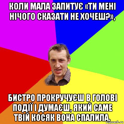 коли мала запитує «ти мені нічого сказати не хочеш?», бистро прокручуєш в голові події і думаєш, який саме твій косяк вона спалила., Мем Чоткий паца