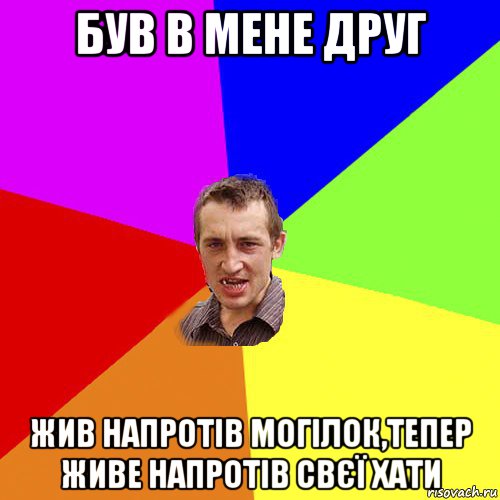 був в мене друг жив напротів могілок,тепер живе напротів свєї хати, Мем Чоткий паца