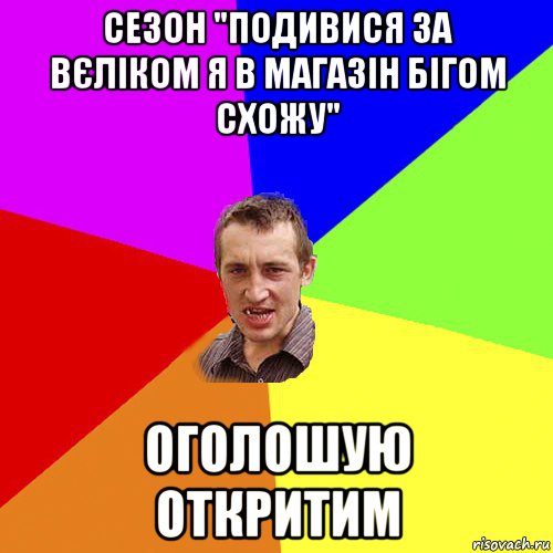 сезон "подивися за вєліком я в магазін бігом схожу" оголошую откритим, Мем Чоткий паца