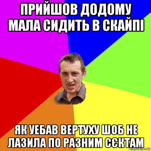 прийшов додому мала сидить в скайпі як уебав вертуху шоб не лазила по разним сєктам, Мем Чоткий паца