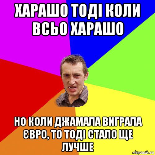 харашо тоді коли всьо харашо но коли джамала виграла євро, то тоді стало ще лучше, Мем Чоткий паца