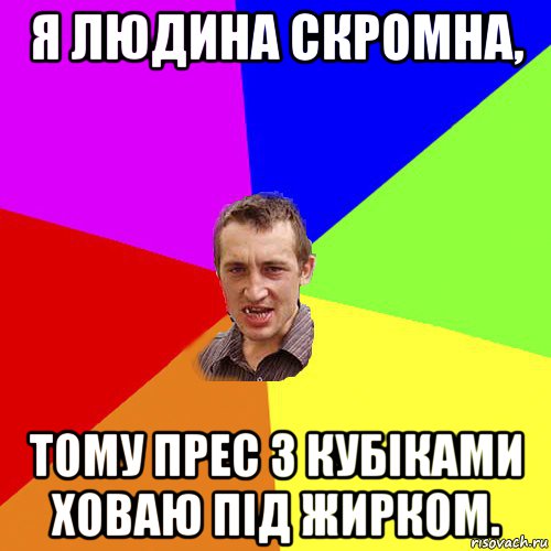 я людина скромна, тому прес з кубіками ховаю під жирком., Мем Чоткий паца