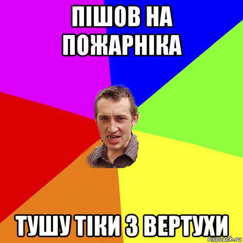 пішов на пожарніка тушу тіки з вертухи, Мем Чоткий паца