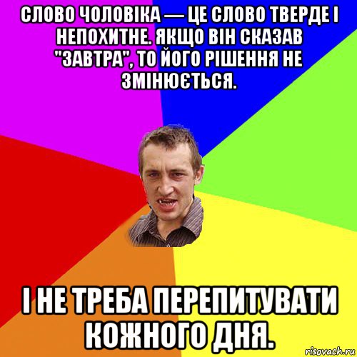 слово чоловіка — це слово тверде і непохитне. якщо він сказав "завтра", то його рішення не змінюється. і не треба перепитувати кожного дня., Мем Чоткий паца