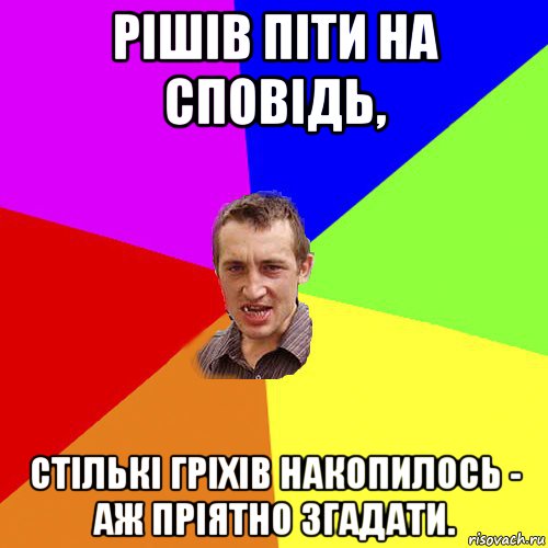 рішів піти на сповідь, стількі гріхів накопилось - аж пріятно згадати., Мем Чоткий паца