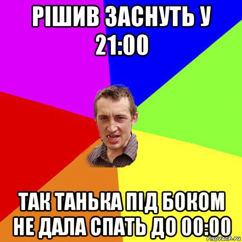 рішив заснуть у 21:00 так танька під боком не дала спать до 00:00, Мем Чоткий паца