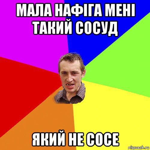 мала нафіга мені такий сосуд який не сосе, Мем Чоткий паца