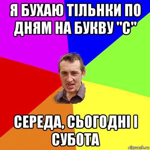 я бухаю тільнки по дням на букву "с" середа, сьогодні і субота, Мем Чоткий паца